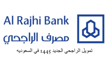 8 مزايا لن تصدقها عند الحصول على التمويل العقاري من بنك الراجحي السعودي وأهم شروطه