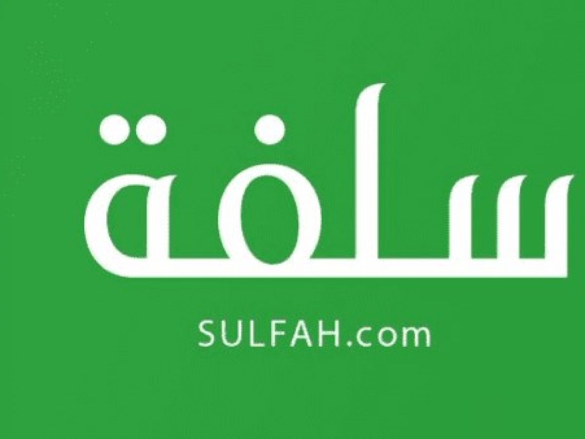 5000 ريال سلفة نقدية للمواطن السعودي بدون تحويل الراتب بفترات سداد ميسرة عبر منصة سلفة
