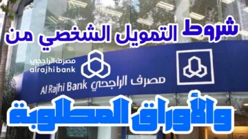 تمويل شخصي بدون تحويل الراتب من بنك الراجحي والأوراق المطلوبة لتحصل على قرضك