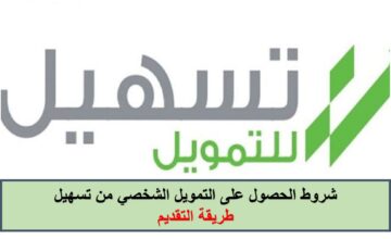 لو سنك 21 سنة قدم حالًا على تمويل شخصي شرعي ومتاح لجميع المقيمين في السعودية من شركه تسهيل