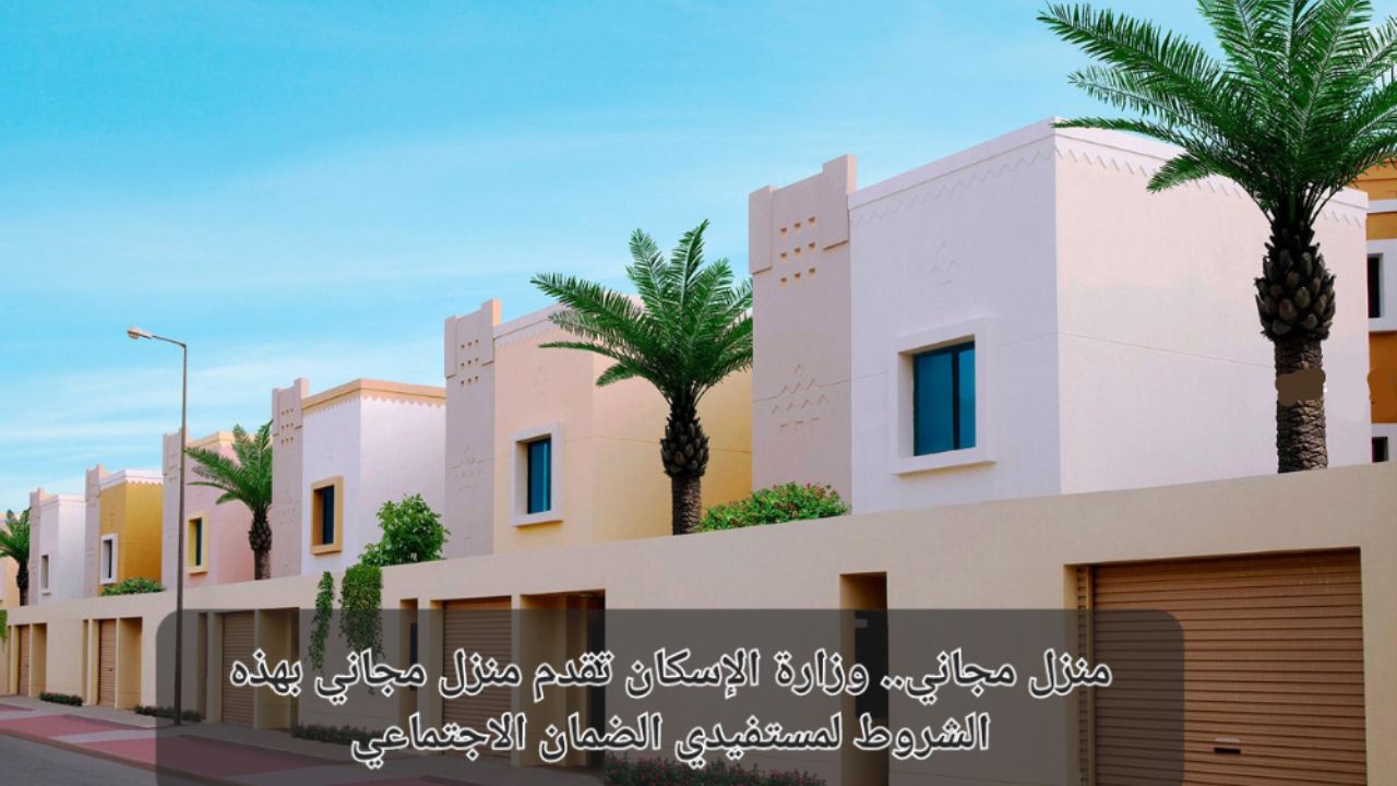 كيف تحصل على بيت مجاني من وزارة الإسكان السعودية إذا كنت من مستفيدي الضمان الاجتماعي؟ 5 كيف تحصل على بيت مجاني من وزارة الإسكان السعودية إذا كنت من مستفيدي الضمان الاجتماعي؟