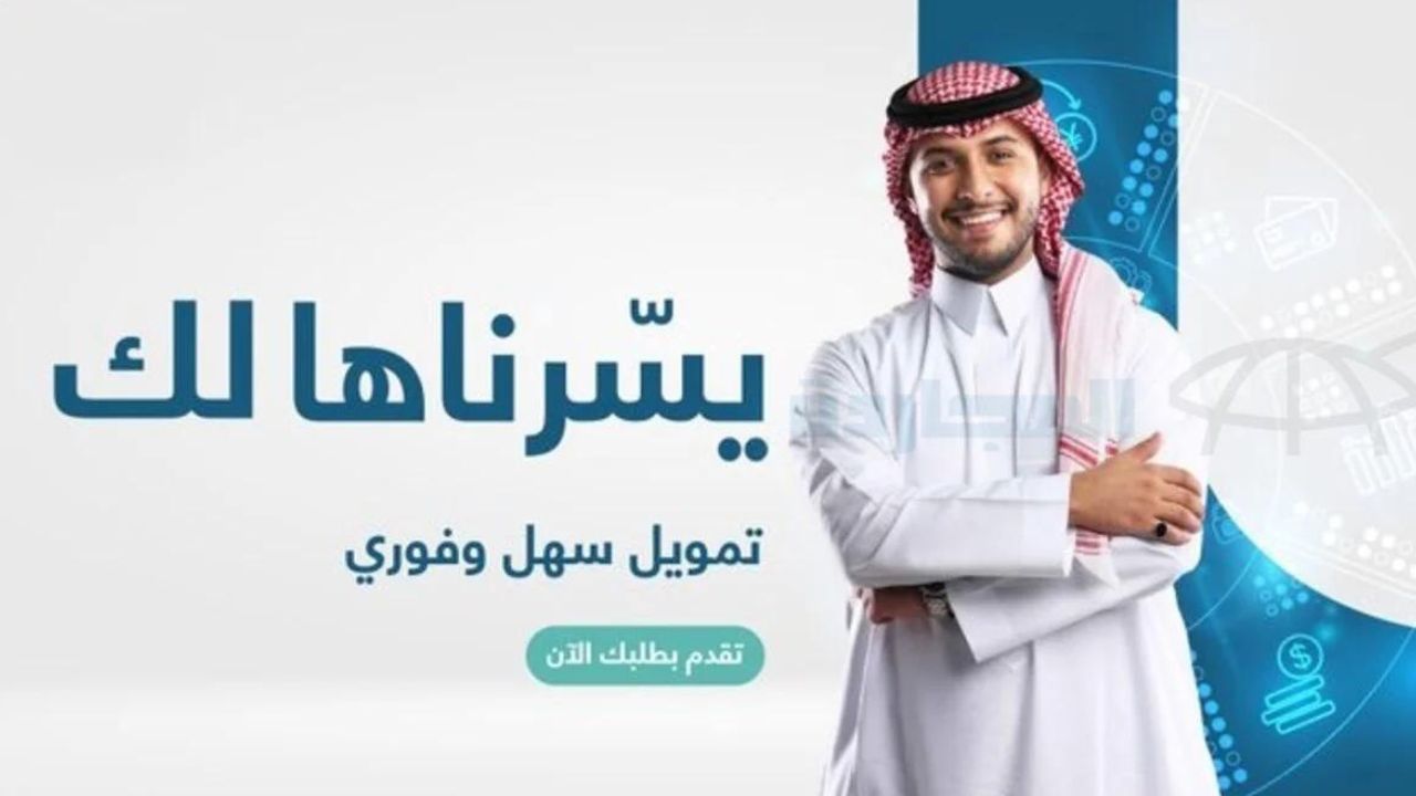 "تمويل المتعثرين".. شروط الحصول على تمويل 20 ألف ريال من شركة اليسر في السعودية 5 “تمويل المتعثرين”.. شروط الحصول على تمويل 20 ألف ريال من شركة اليسر في السعودية
