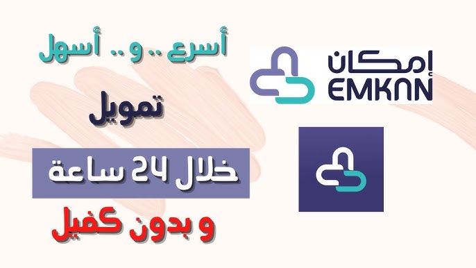 شروط الحصول على تمويل إمكان الميسر بقيمة تصل لـ مليون و500 الف ريال بدون كفيل