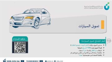 جديدة أو مستعملة .. شروط الحصول على تمويل السيارات من بنك التنمية الاجتماعية