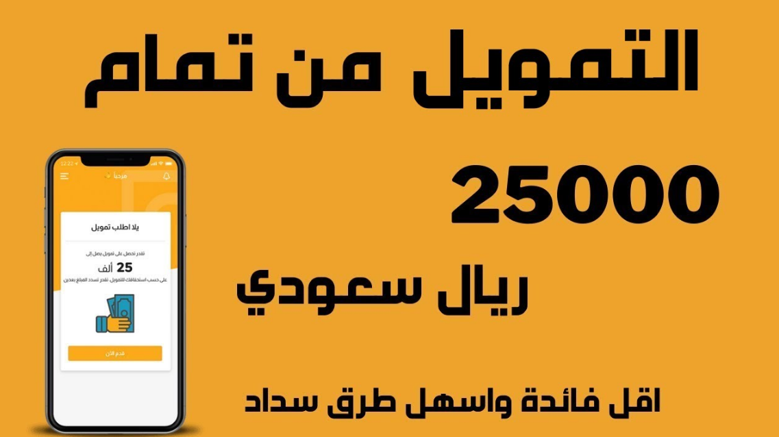 حتى لو عليك ديون.. احصل على تمويل تمام من التطبيق الإلكتروني أونلاين بقيمة تصل إلى 25000 ريال 5 حتى لو عليك ديون.. احصل على تمويل تمام من التطبيق الإلكتروني أونلاين بقيمة تصل إلى 25000 ريال