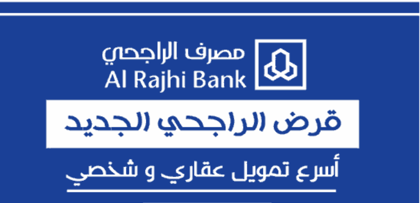 شروط الحصول على تمويل مصرف الراجحي 1445 ومزاياه للسعوديين والمقيمين بسداد ميسر 5 شروط الحصول على تمويل مصرف الراجحي 1445 ومزاياه للسعوديين والمقيمين بسداد ميسر