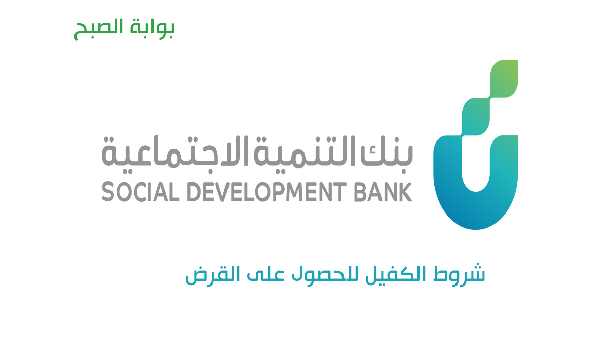 شروط الكفيل للحصول على قرض ميسر من بنك التنمية الاجتماعية