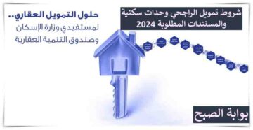 شروط تمويل الراجحي وحدات سكنية حتى 5 مليون ريال سعودي والمستندات المطلوبة