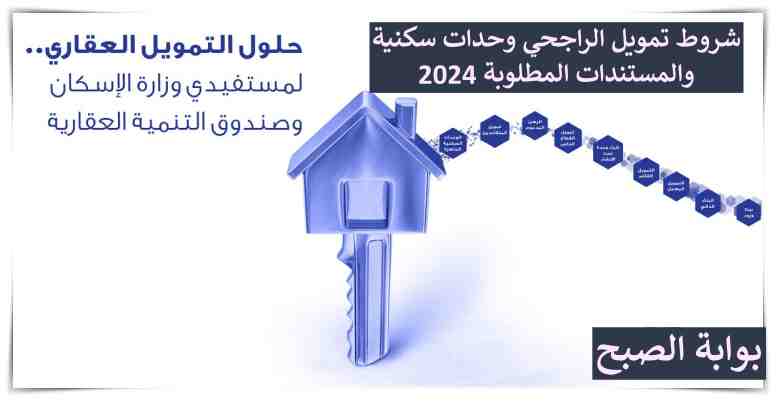 شروط تمويل الراجحي وحدات سكنية حتى 5 مليون ريال سعودي والمستندات المطلوبة