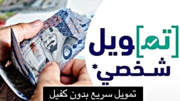 شروط تمويل شخصي بدون كفيل لمستفيدي الضمان المطور من بنك ساب وخطوات تقديم الطلب