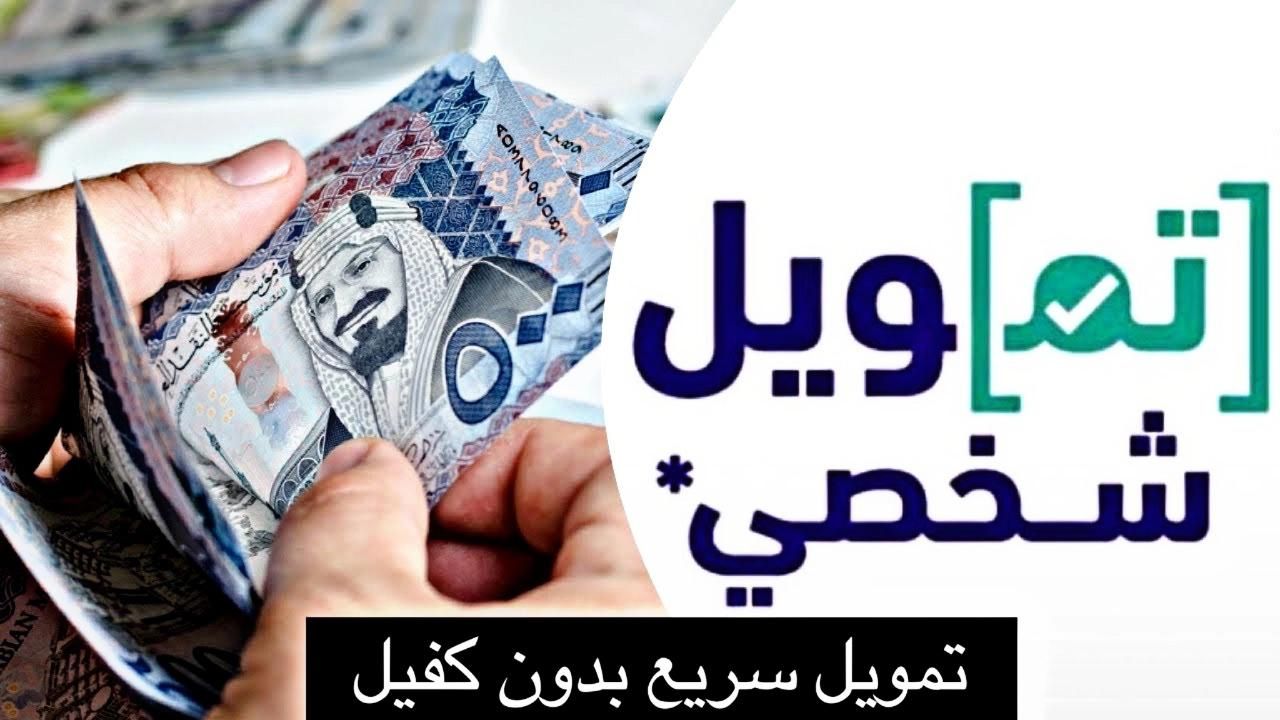 شروط تمويل شخصي بدون كفيل لمستفيدي الضمان المطور من بنك ساب وخطوات تقديم الطلب