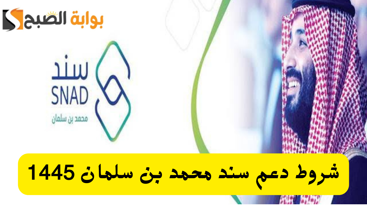 شروط دعم سند محمد بن سلمان للحصول على دعم 20 ألف ريال سعودي وطريقة التسجيل في الدعم 1445