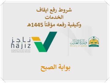 ما شروط رفع ايقاف الخدمات وكيفية رفعه مؤقتاً 1445هـ