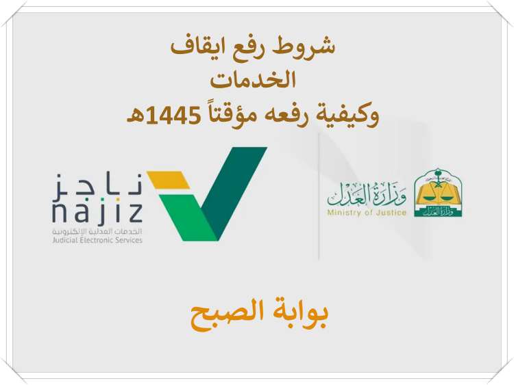 ما شروط رفع ايقاف الخدمات وكيفية رفعه مؤقتاً 1445هـ