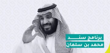 خطوات وطريقة وشروط سند محمد بن سلمان 1445 للغارمين والمتعثرين