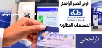 شروط قرض الجسر بقيمة 200 ألف ريال من بنك الراجحي للسعوديين وتسهيلات في السداد