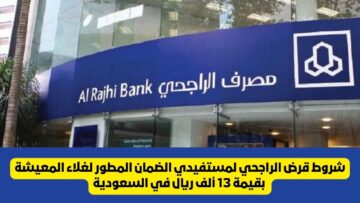 شروط قرض مصرف الراجحي لمستفيدي الضمان المطور لغلاء المعيشة بقيمة 13 ألف ريال في السعودية