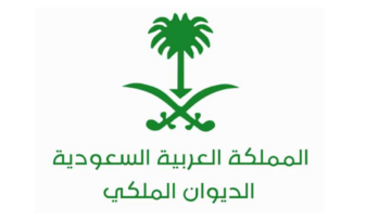 شروط مساعدة الديوان الملكي السعودي 1445 وخطوات التقديم