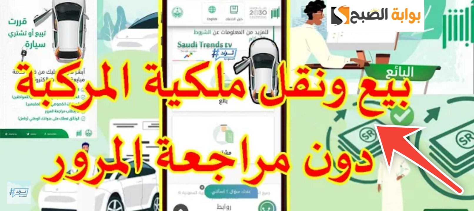 شروط نقل ملكية السيارة عبر أبشر والمدة الزمنية اللازمة لإنهاء الإجراءات 1446