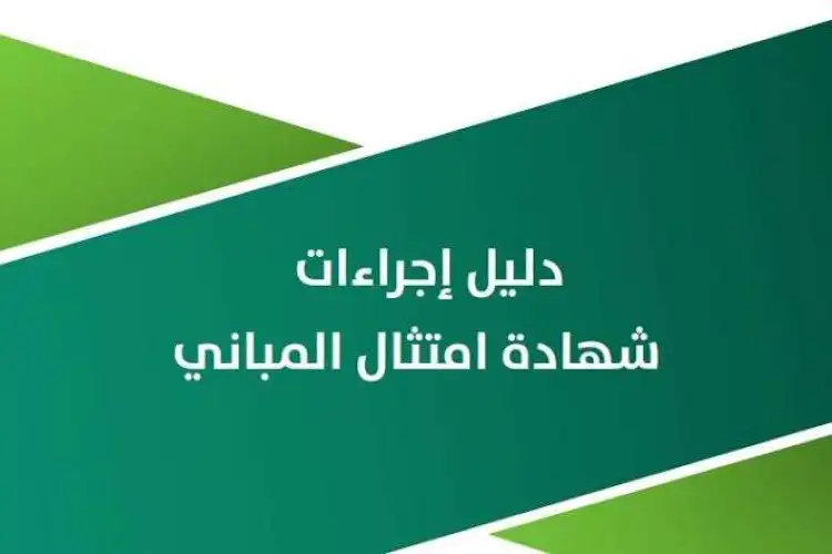 الشؤون البلدية توضح طريقة استخراج شهادة امتثال المباني 1445