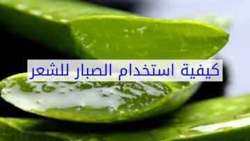 تعرف على فوائد الصبار (الألوفيرا) للبشرة والشعر وكيفية استخدامه