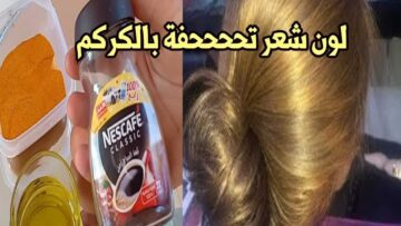 لو عندك كركم في البيت مش هتصدقي هيعمل اية هتغيري لون شعرك بكل سهولة في المنزل
