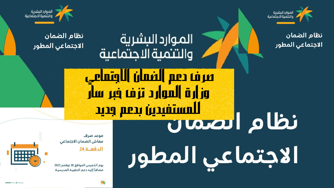 صرف دعم الضمان الاجتماعي وزارة الموارد تزف خبر سار للمستفيدين بدعم جديد 5 صرف دعم الضمان الاجتماعي وزارة الموارد تزف خبر سار للمستفيدين بدعم جديد