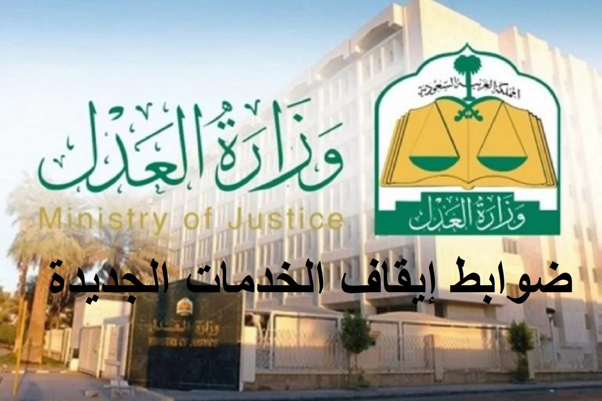 موعد تطبيق ضوابط إيقاف الخدمات الجديدة بعد تعطيلها والحسابات المشمولة والمستثناة من الوقف