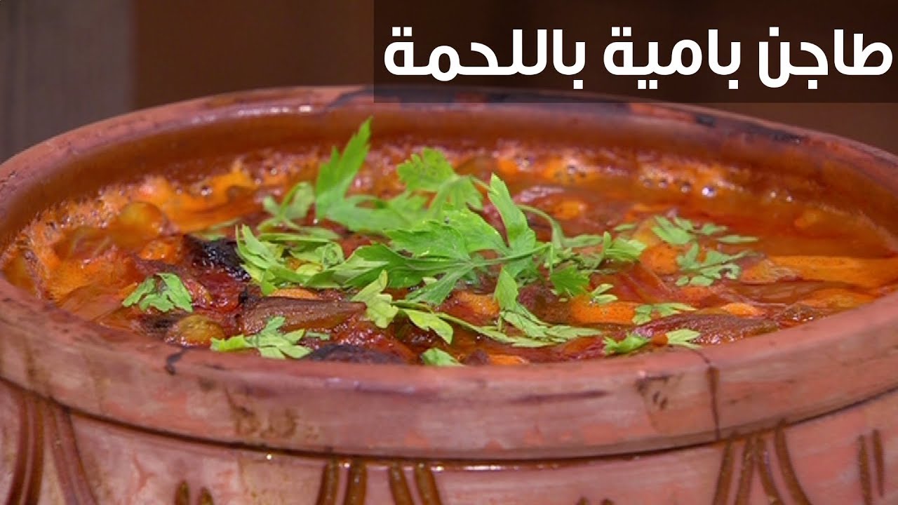 طاجن البامية باللحم الضاني .. طبق سهل التحضير وغني بالفوائد بطعم شهي ومميز