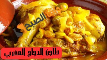 من المطبخ المغربي طريقة عمل طاجن الدجاج بالحمص والحبهان
