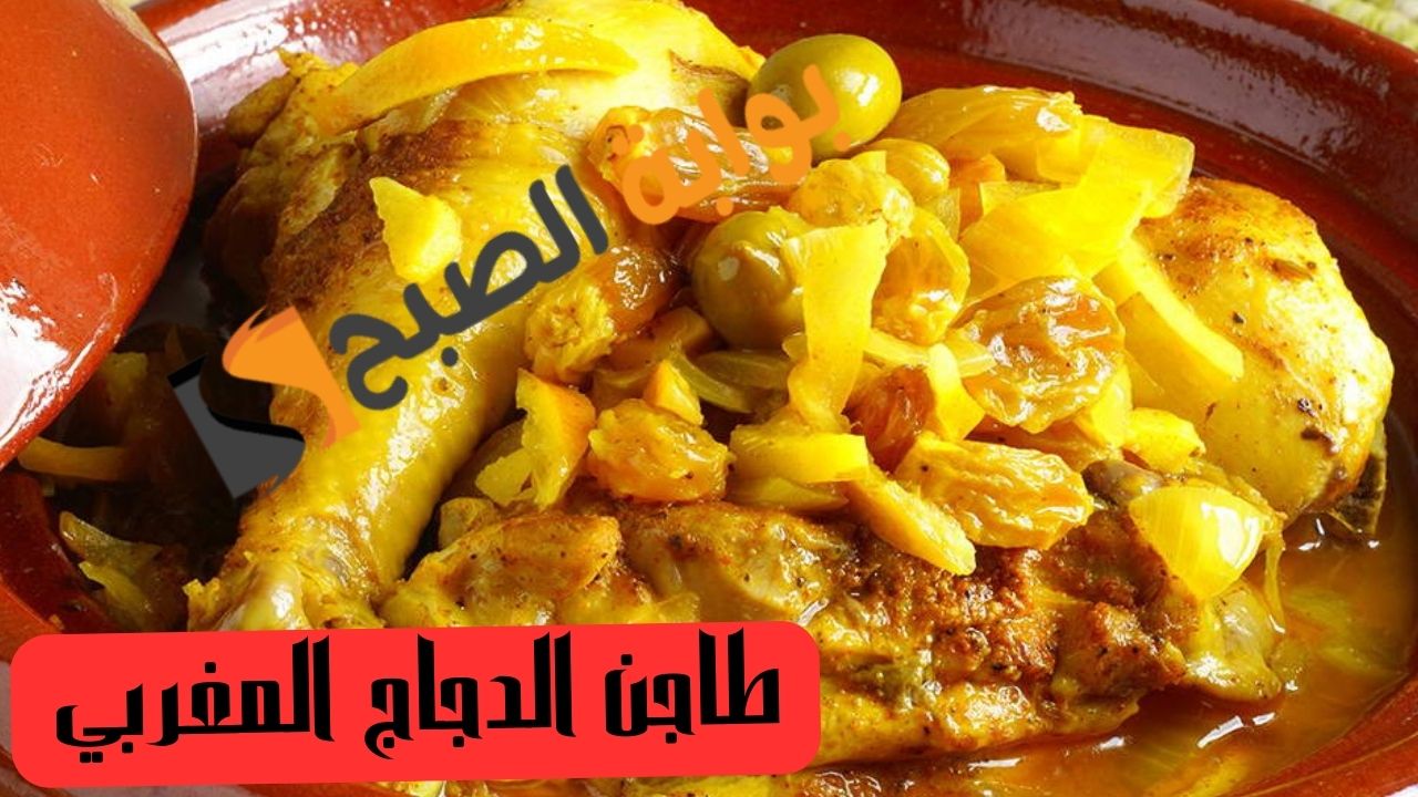 من المطبخ المغربي طريقة عمل طاجن الدجاج بالحمص والحبهان 5 من المطبخ المغربي طريقة عمل طاجن الدجاج بالحمص والحبهان