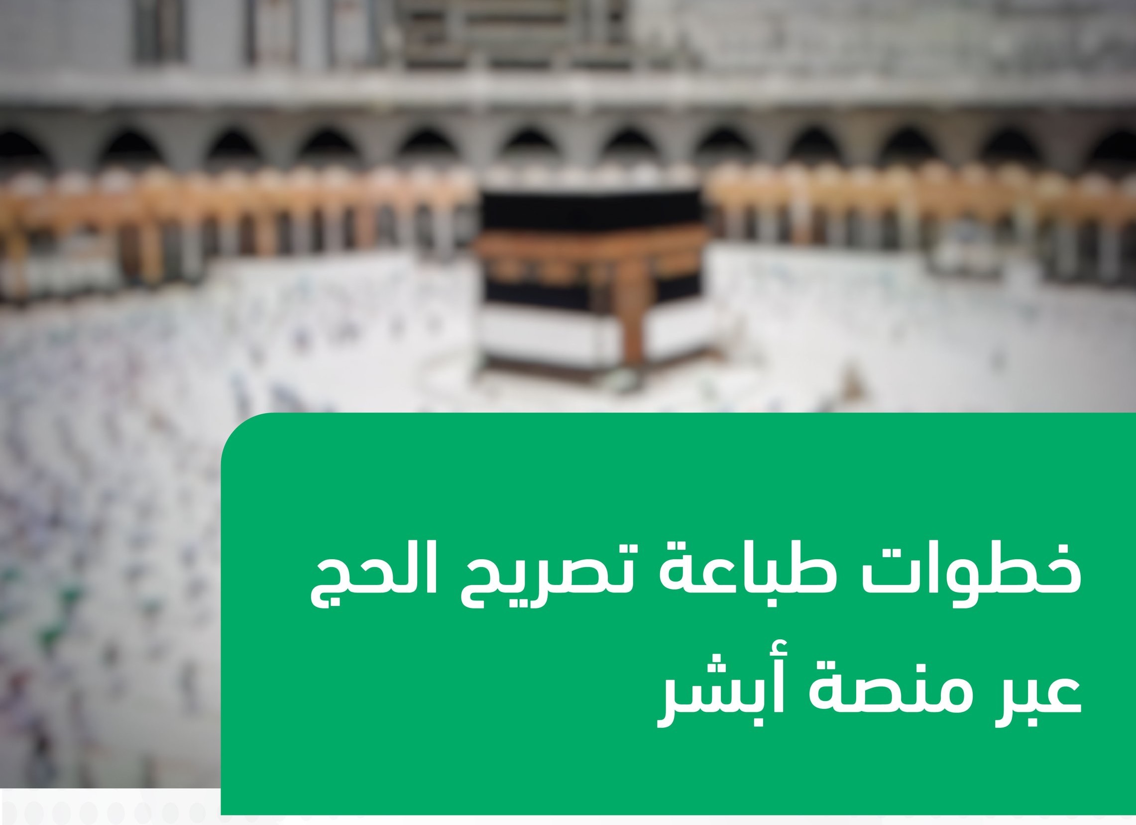 طباعة تصريح الحج الكترونيا 1445 بالخطوات الصحيحة من خلال الموقع الرسمي 5 طباعة تصريح الحج الكترونيا 1445 بالخطوات الصحيحة من خلال الموقع الرسمي