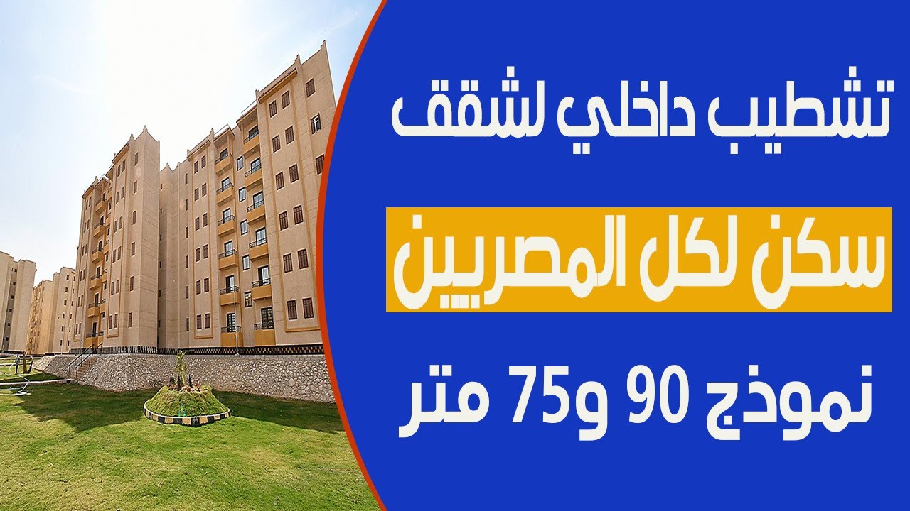 “35 جنيه رسوم فقط” طرح شقق سكنية للمواطنين بمساحة 90 متر على التسليم بالمدن الجديدة