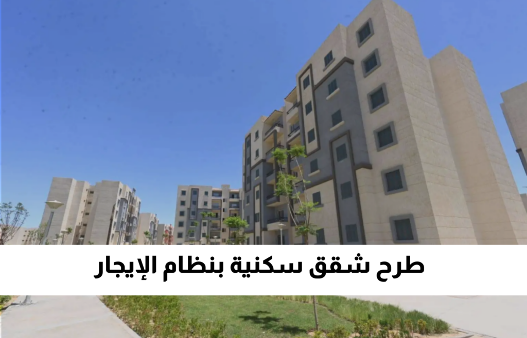 الإسكان تُفجر مفاجأة وتطرح وحدات سكنية للإيجار بـ 1500 جنيه فقط في مختلف المدن 5 الإسكان تُفجر مفاجأة وتطرح وحدات سكنية للإيجار بـ 1500 جنيه فقط في مختلف المدن