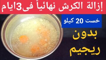كوب واحد على الريق خسرت 25 كيلو من وزنها وإزالة الكرش حتى لو الوزن ثابت والدهون عنيدة