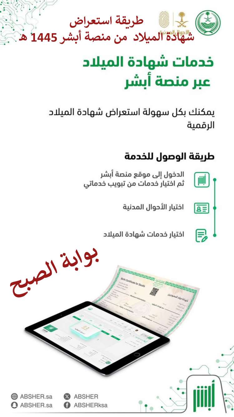 طريقة استعراض شهادة الميلاد من أبشر 1445