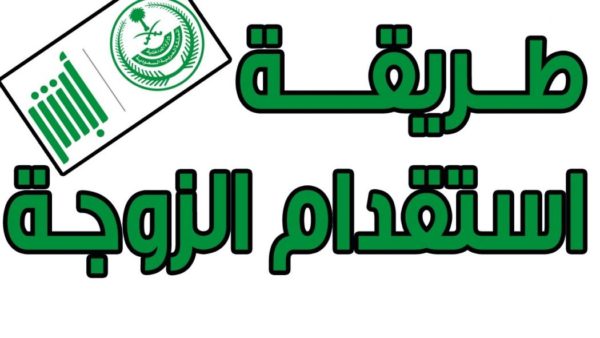 المهن المسموح لها بالاستقدام في السعودية وما شروط استقدام الزوجة والأبناء؟ 5 المهن المسموح لها بالاستقدام في السعودية وما شروط استقدام الزوجة والأبناء؟