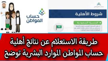 طريقة الاستعلام عن أهلية حساب المواطن 1445 للفئات المستفيدة من تلقي الدعم