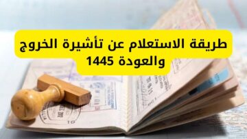 “استعلم الآن”.. طريقة الاستعلام عن تأشيرة الخروج والعودة 1445 برقم الإقامة عبر أبشر وزارة الداخلية