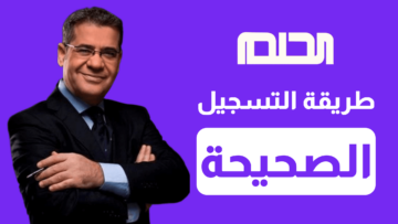 “سجل قبل فوات الأوان”.. طريقة الاشتراك في مسابقة الحلم 2023 وشروط قبول التسجيل