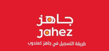 ما خطوات التسجيل كمندوب في تطبيق جاهز 1445؟