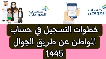 طريقة التسجيل في حساب المواطن 1445 عبر المنصة الرسمية وشروط استحقاق الدعم للمستحقين الجدد