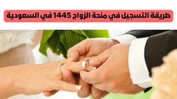 “استلم منحتك وتزوج”.. طريقة التسجيل في منحة الزواج 1445 في السعودية عبر مؤسسة التأمينات الاجتماعية