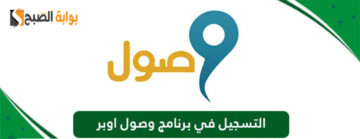 وصول أوبر: الشروط والخطوات اللازمة للتسجيل