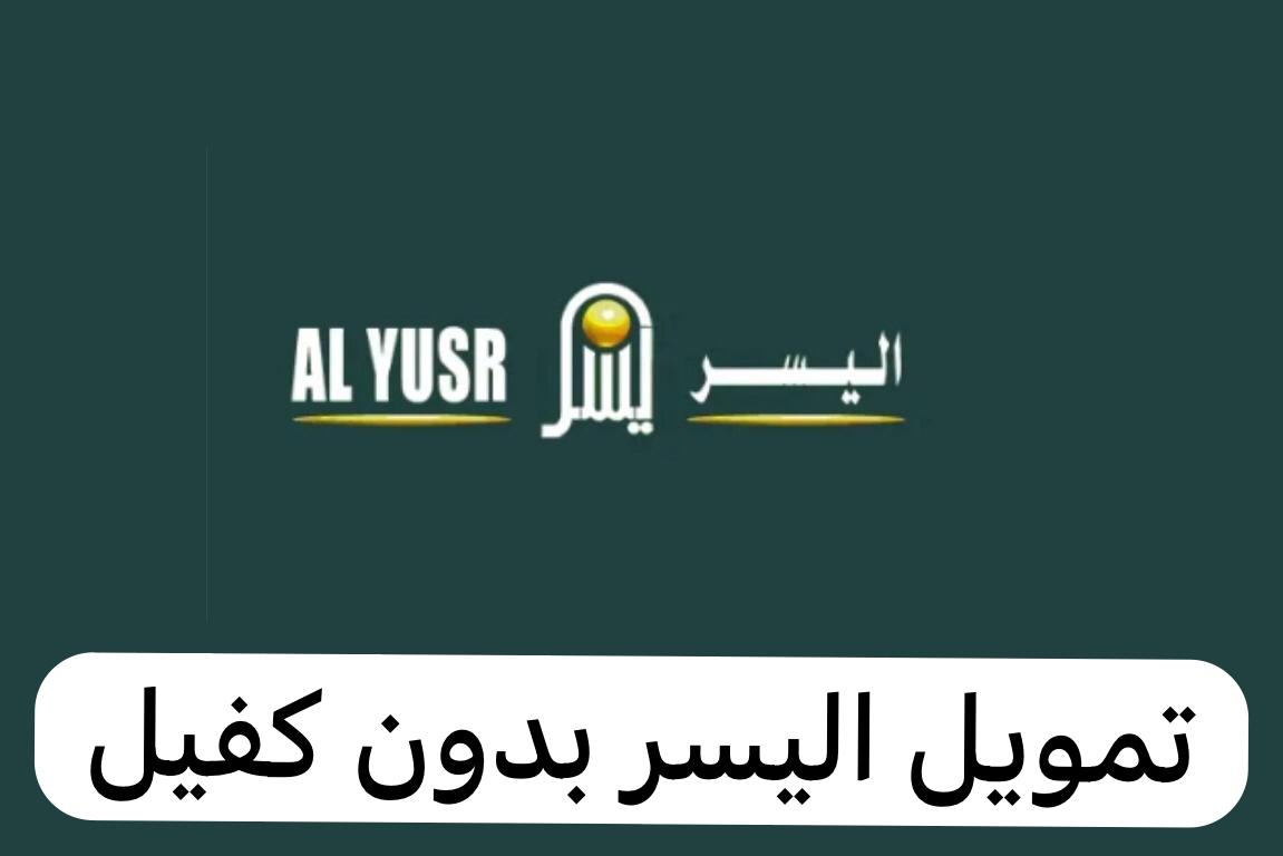 طريقة التقديم على التمويل الشخصي من اليسر بقيمة تصل لـ 25 ألف ريال بدون كفيل 5 طريقة التقديم على التمويل الشخصي من اليسر بقيمة تصل لـ 25 ألف ريال بدون كفيل