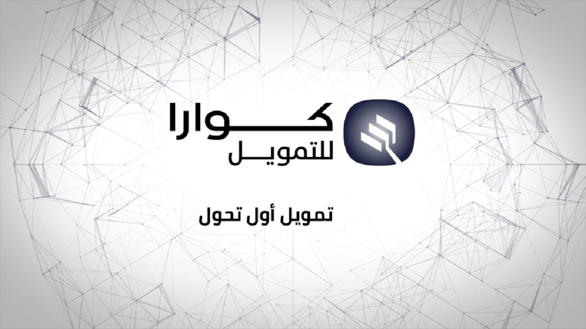 شروط الحصول على تمويل شركة كوارا بالمملكة العربية السعودية وأهم مزاياه وطريقة الحصول عليه