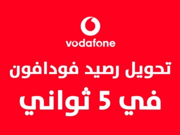 بضغطة زر.. طريقة تحويل رصيد فودافون من رقم لآخر