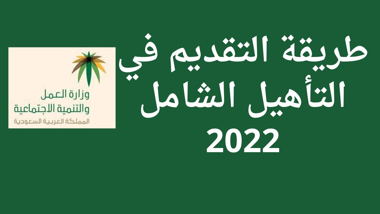 طريقة تسجيل الأبناء في التأهيل الشامل 2023 وشروط الاستحقاق من وزارة الموارد البشرية 5 طريقة تسجيل الأبناء في التأهيل الشامل 2023 وشروط الاستحقاق من وزارة الموارد البشرية