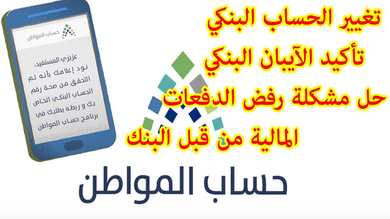 "غير للصح عشان تضمن دعمك".. طريقة تغيير الحساب البنكي في حساب المواطن وشروط قبول طلب دعم المواطنين بالمملكة 5 “غير للصح عشان تضمن دعمك”.. طريقة تغيير الحساب البنكي في حساب المواطن وشروط قبول طلب دعم المواطنين بالمملكة