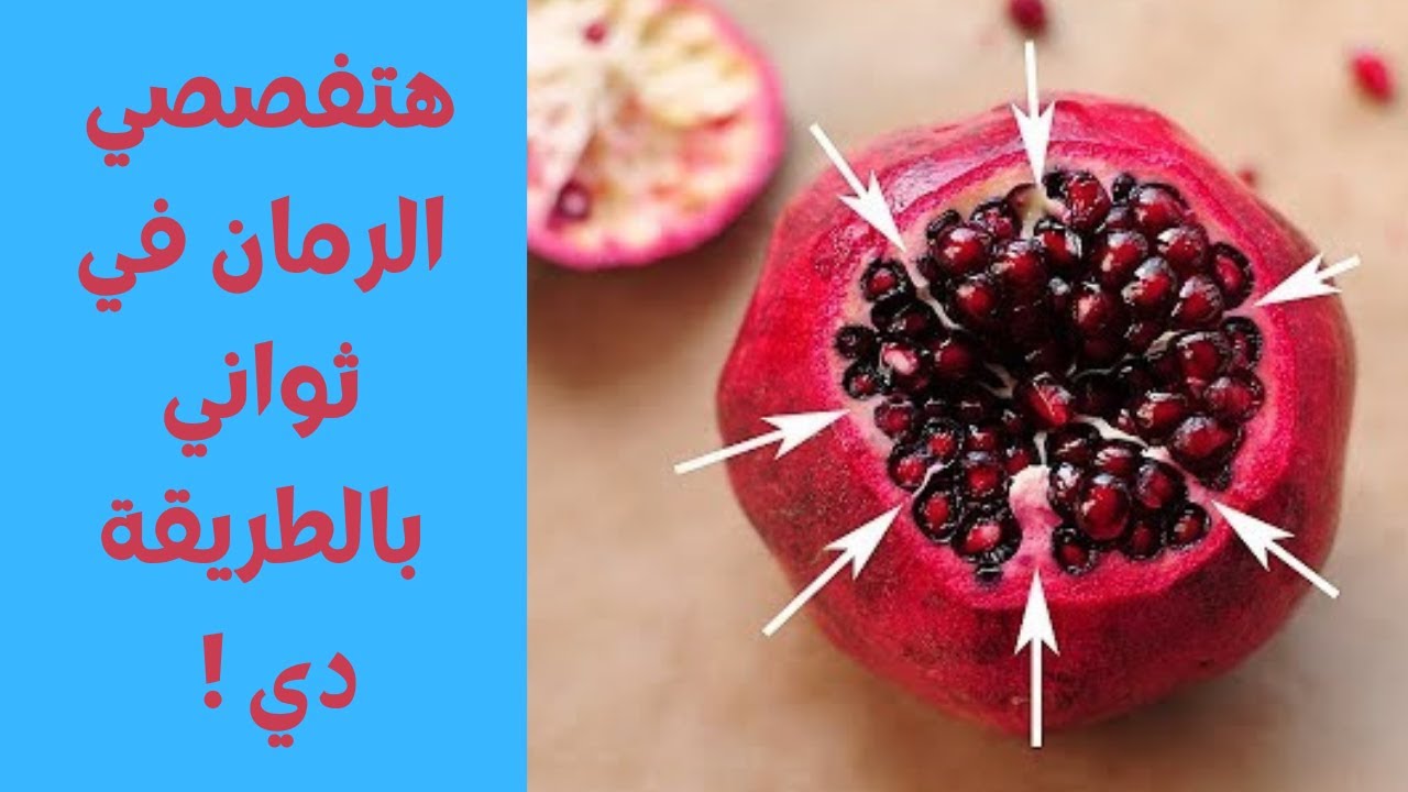 فكرة عبقرية لتفصيص الرمان في دقيقة هتفصصي 5 حبات بسرعة الصاروخ بدون مجهود 5 فكرة عبقرية لتفصيص الرمان في دقيقة هتفصصي 5 حبات بسرعة الصاروخ بدون مجهود